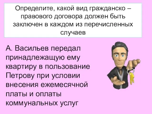 Определите, какой вид гражданско – правового договора должен быть заключен в