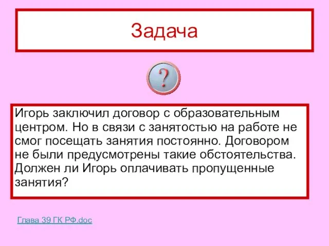 Задача Игорь заключил договор с образовательным центром. Но в связи с