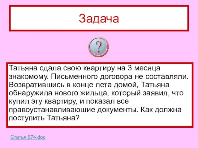 Задача Татьяна сдала свою квартиру на 3 месяца знакомому. Письменного договора