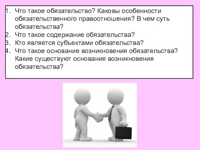 Что такое обязательство? Каковы особенности обязательственного правоотношения? В чем суть обязательства?