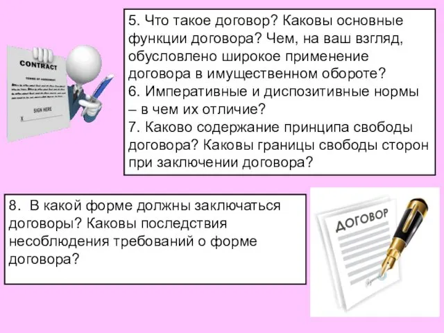 5. Что такое договор? Каковы основные функции договора? Чем, на ваш