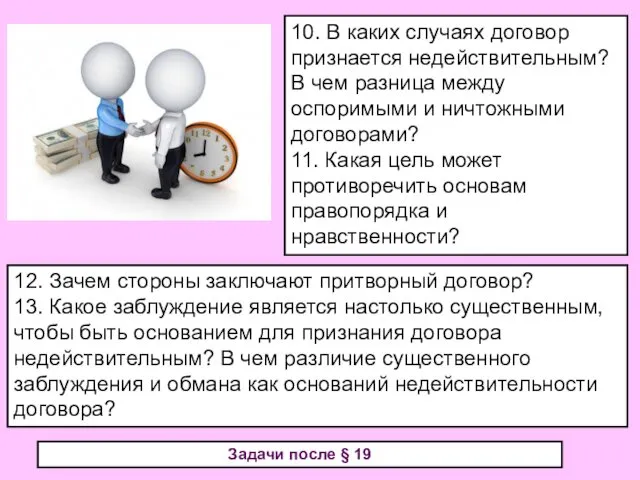 10. В каких случаях договор признается недействительным? В чем разница между