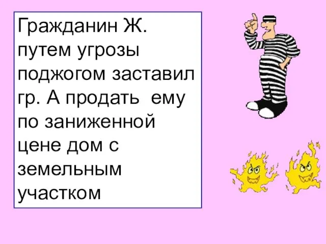 Гражданин Ж. путем угрозы поджогом заставил гр. А продать ему по