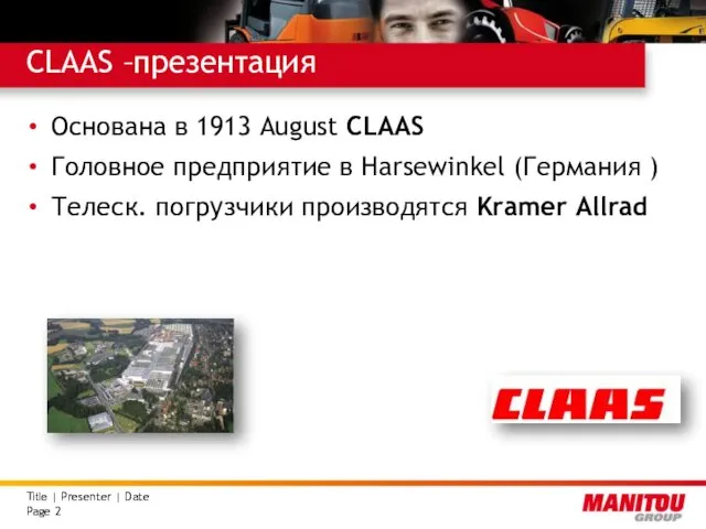 CLAAS –презентация Основана в 1913 August CLAAS Головное предприятие в Harsewinkel