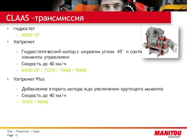 CLAAS –трансмиссия гидростат 6030 CP Varipower Гидростатический мотор с широким углом