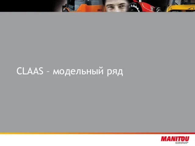 CLAAS – модельный ряд