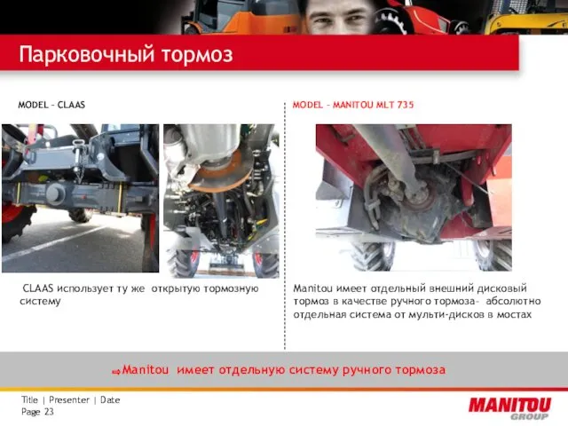 Парковочный тормоз Manitou имеет отдельный внешний дисковый тормоз в качестве ручного