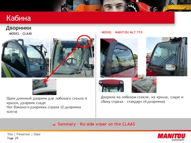 Кабина Дворники Summary – No side wiper on the CLAAS Один