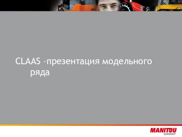 CLAAS –презентация модельного ряда