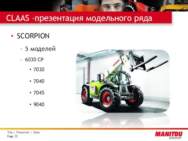 CLAAS –презентация модельного ряда SCORPION 5 моделей 6030 CP 7030 7040 7045 9040