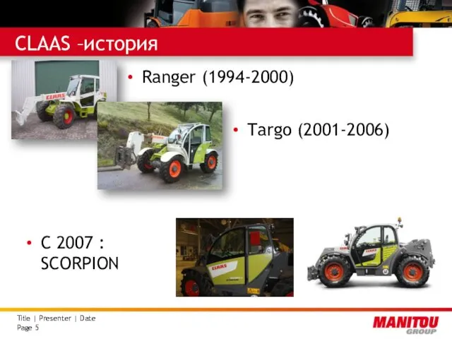 CLAAS –история Ranger (1994-2000) Targo (2001-2006) С 2007 : SCORPION