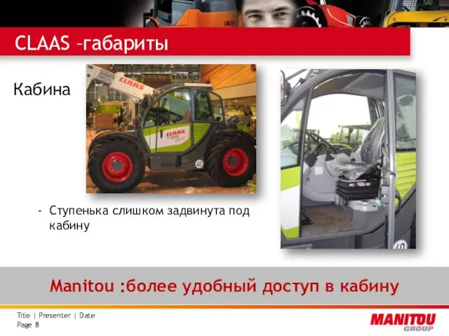 CLAAS –габариты Кабина Ступенька слишком задвинута под кабину Manitou :более удобный доступ в кабину