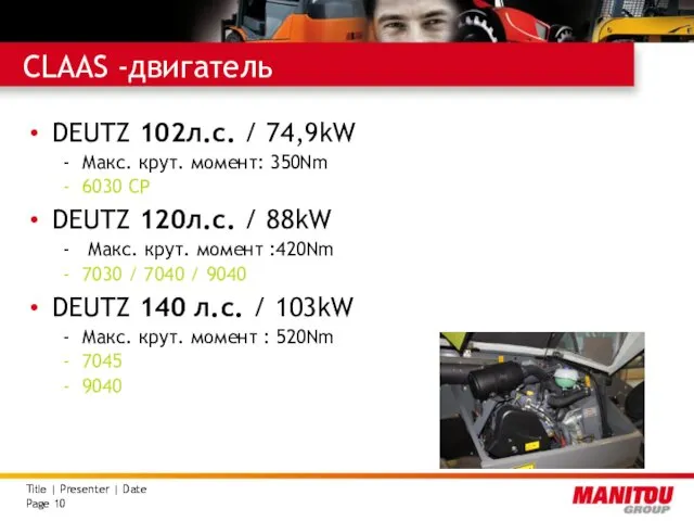 CLAAS -двигатель DEUTZ 102л.с. / 74,9kW Макс. крут. момент: 350Nm 6030