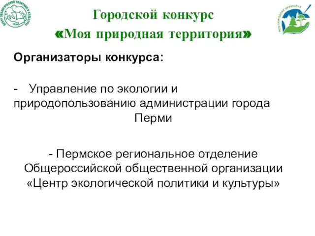 Городской конкурс «Моя природная территория» Организаторы конкурса: - Управление по экологии