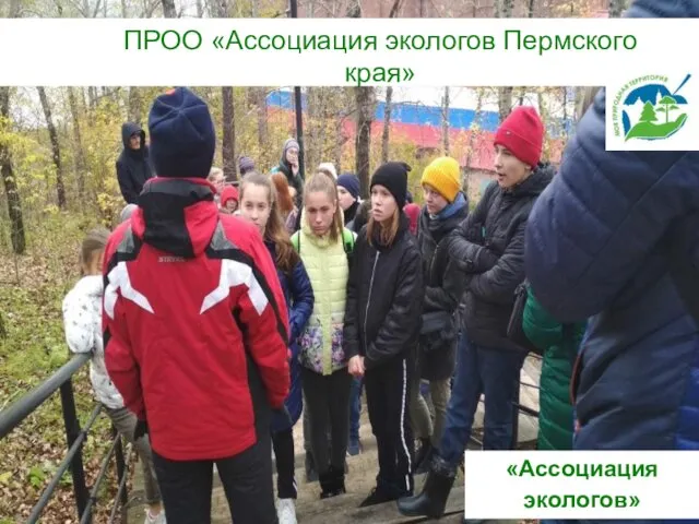 ПРОО «Ассоциация экологов Пермского края» «Ассоциация экологов»