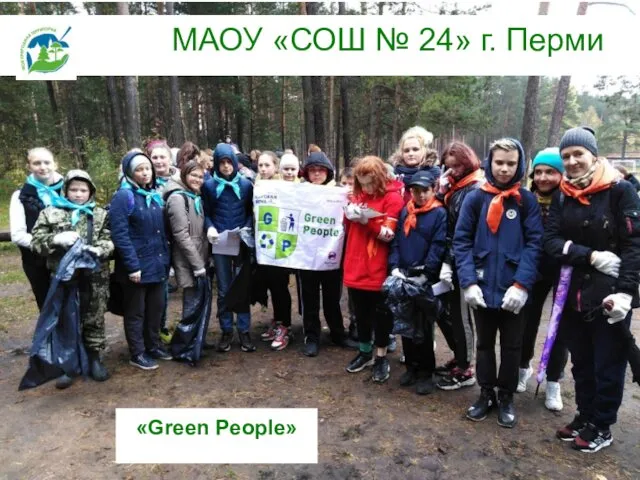 МАОУ «СОШ № 24» г. Перми «Green People»