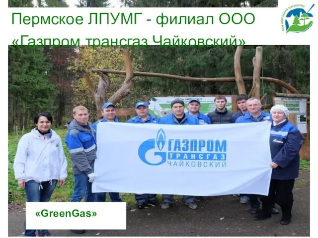 Пермское ЛПУМГ - филиал ООО «Газпром трансгаз Чайковский» «GreenGas»