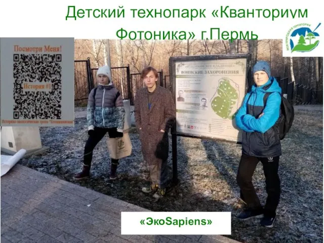 Детский технопарк «Кванториум Фотоника» г.Пермь «ЭкоSapiens»