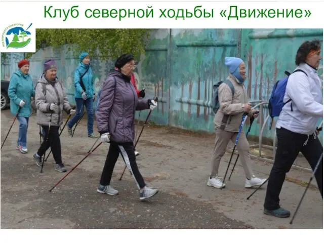 Клуб северной ходьбы «Движение»