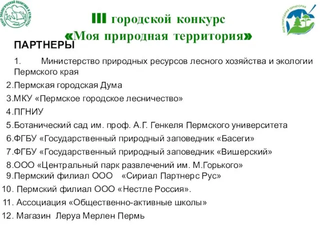 III городской конкурс «Моя природная территория» ПАРТНЕРЫ 1. Министерство природных ресурсов