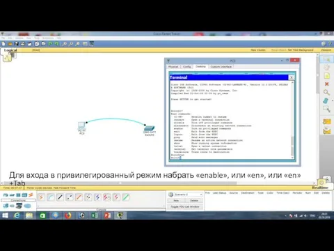 Для входа в привилегированный режим набрать «enable», или «en», или «en»+Tab