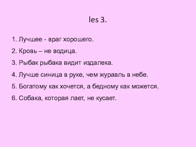 les 3. 1. Лучшее - враг хорошего. 2. Кровь – не