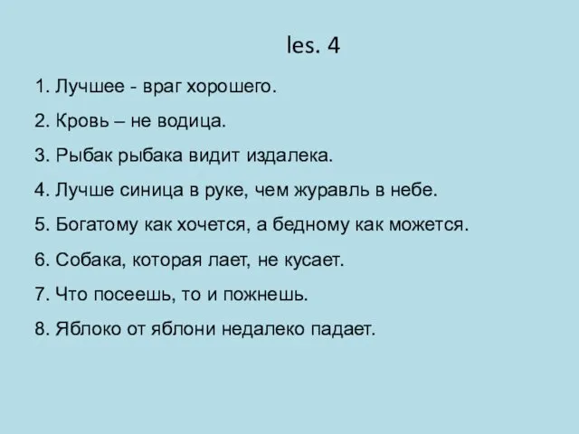 les. 4 1. Лучшее - враг хорошего. 2. Кровь – не