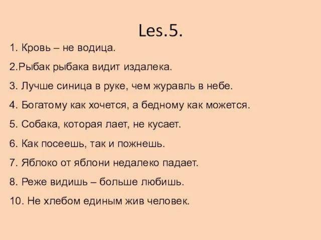 Les.5. 1. Кровь – не водица. 2.Рыбак рыбака видит издалека. 3.