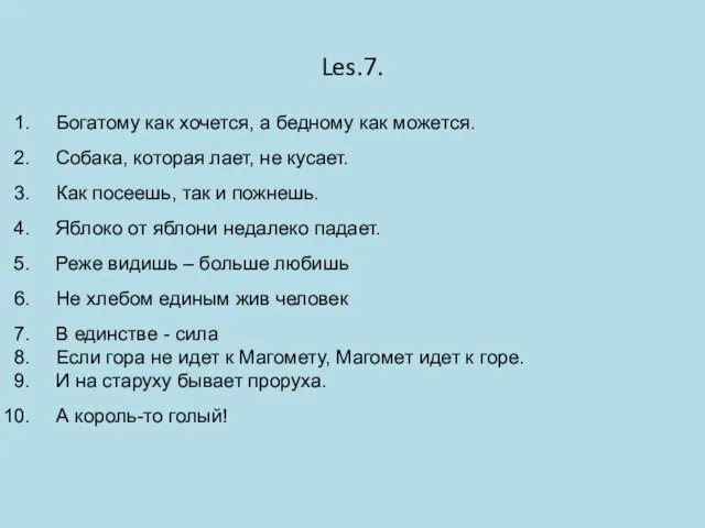 Les.7. Богатому как хочется, а бедному как можется. Собака, которая лает,