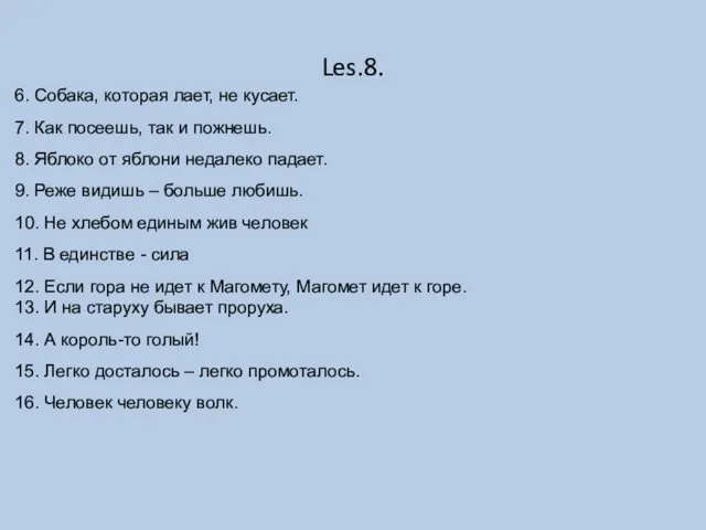 Les.8. 6. Собака, которая лает, не кусает. 7. Как посеешь, так