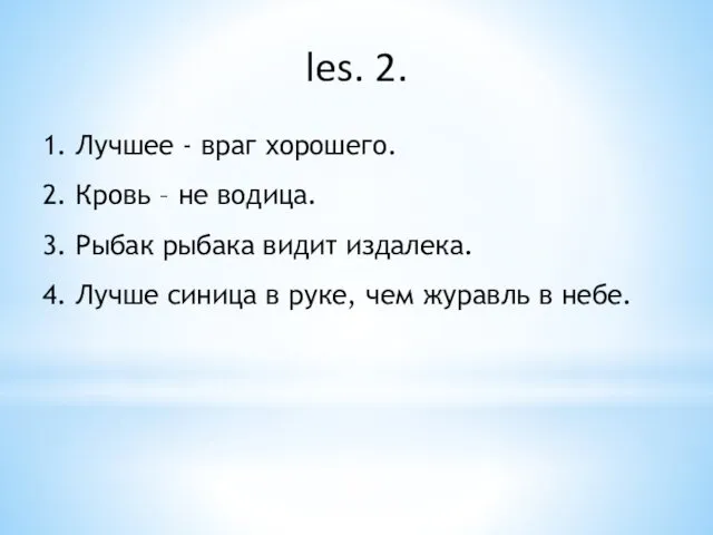 les. 2. 1. Лучшее - враг хорошего. 2. Кровь – не