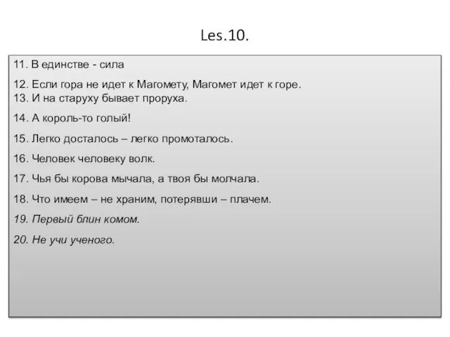 Les.10. 11. В единстве - сила 12. Если гора не идет