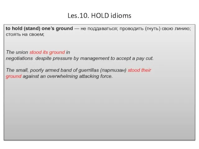 Les.10. HOLD idioms to hold (stand) one’s ground — не поддаваться;