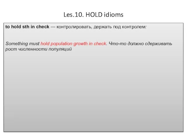 Les.10. HOLD idioms to hold sth in check — контролировать, держать