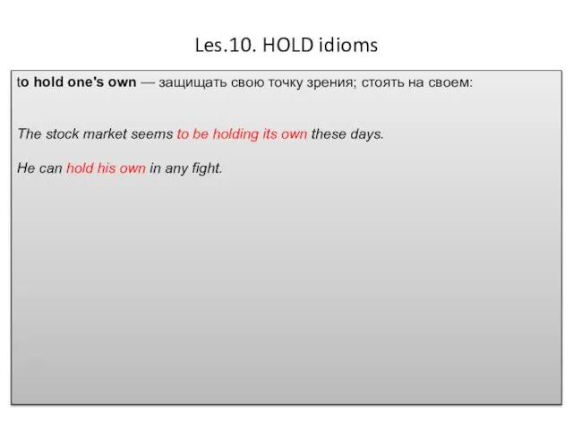 Les.10. HOLD idioms to hold one's own — защищать свою точку