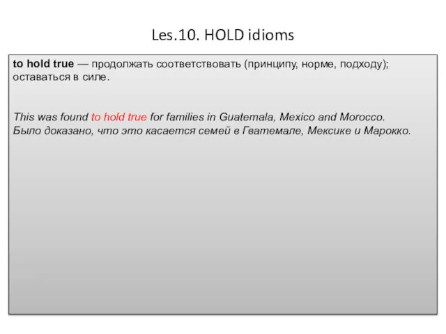 Les.10. HOLD idioms to hold true — продолжать соответствовать (принципу, норме,