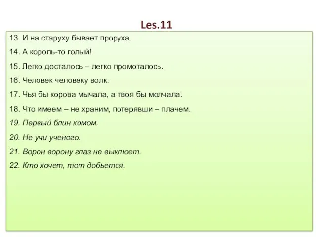 Les.11 13. И на старуху бывает проруха. 14. А король-то голый!