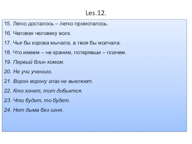 Les.12. 15. Легко досталось – легко промоталось. 16. Человек человеку волк.