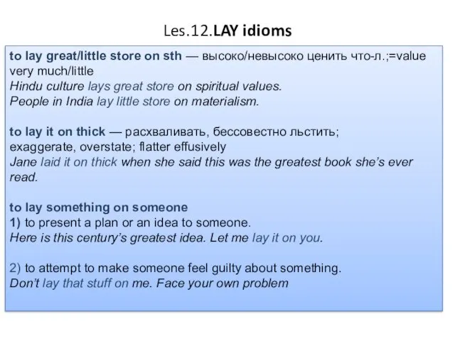 Les.12.LAY idioms tо lay great/little store on sth — высоко/невысоко ценить