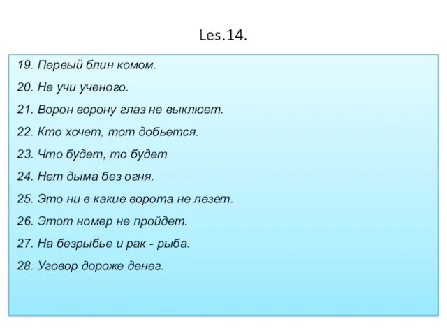 Les.14. 19. Первый блин комом. 20. Не учи ученого. 21. Ворон