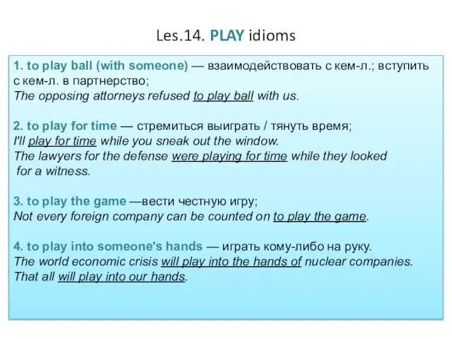 Les.14. PLAY idioms 1. to play ball (with someone) — взаимодействовать