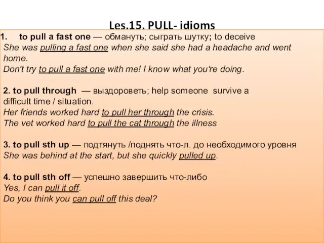 Les.15. PULL- idioms to pull a fast one — обмануть; сыграть