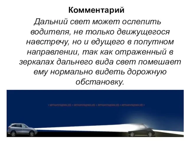 Комментарий Дальний свет может ослепить водителя, не только движущегося навстречу, но