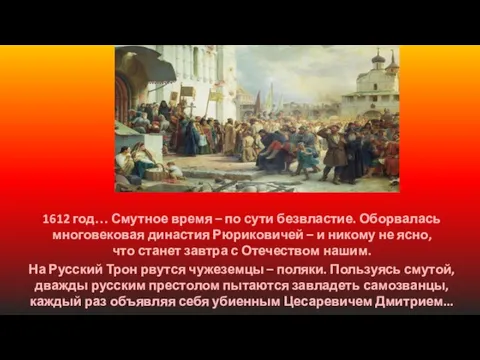 1612 год… Смутное время – по сути безвластие. Оборвалась многовековая династия