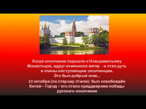 Когда ополчение подошло к Новодевичьему Монастырю, вдруг изменился ветер - и