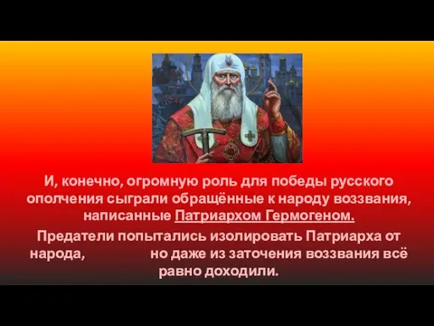 И, конечно, огромную роль для победы русского ополчения сыграли обращённые к