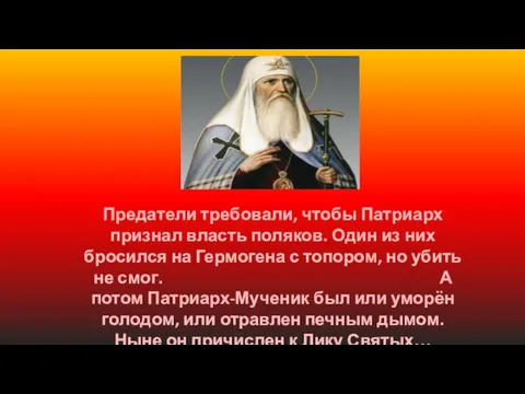 Предатели требовали, чтобы Патриарх признал власть поляков. Один из них бросился