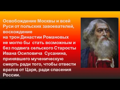 Освобождение Москвы и всей Руси от польских завоевателей, восхождение на трон