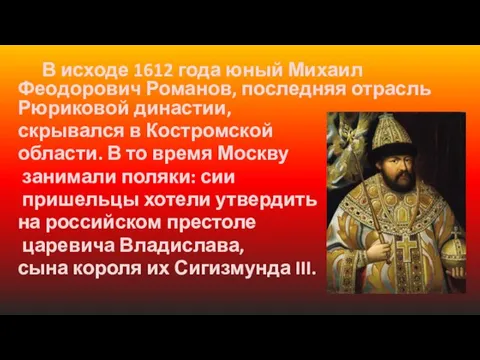 В исходе 1612 года юный Михаил Феодорович Романов, последняя отрасль Рюриковой