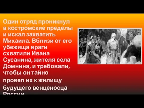 Один отряд проникнул в костромские пределы и искал захватить Михаила. Вблизи